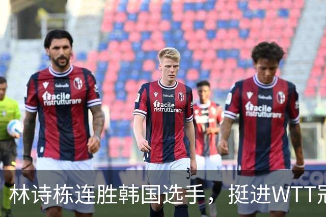 林诗栋连胜韩国选手，挺进WTT冠军赛八强
