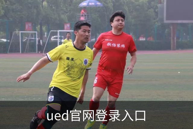 专业ued官网登录入口平台
